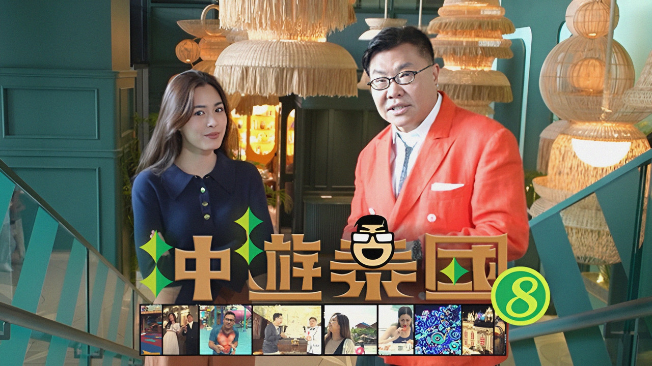 冲游泰国 第八辑剧照