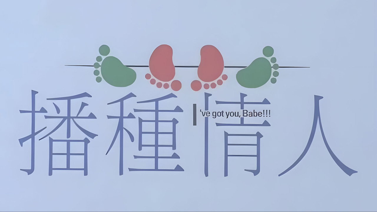 播种情人剧照