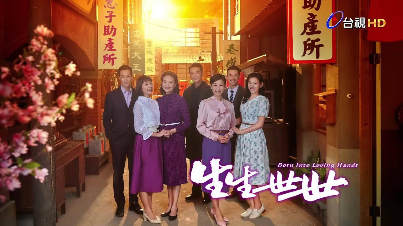 生生世世剧照
