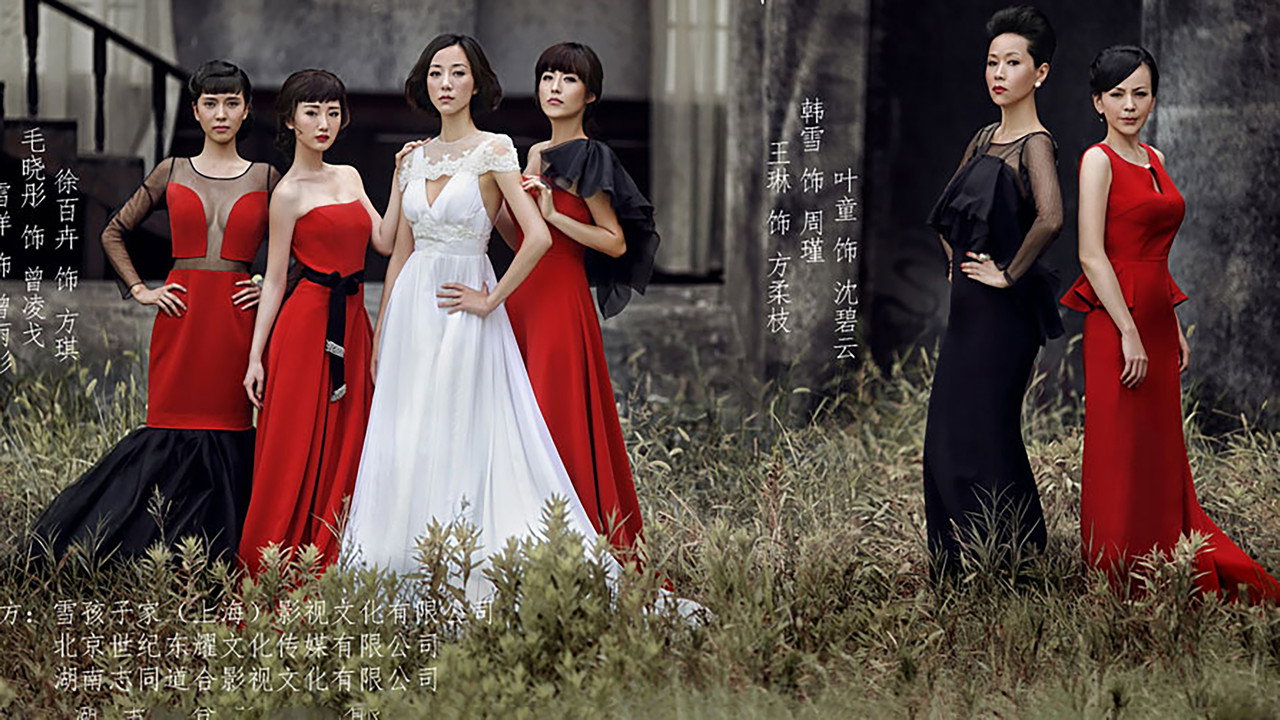 淑女之家剧照