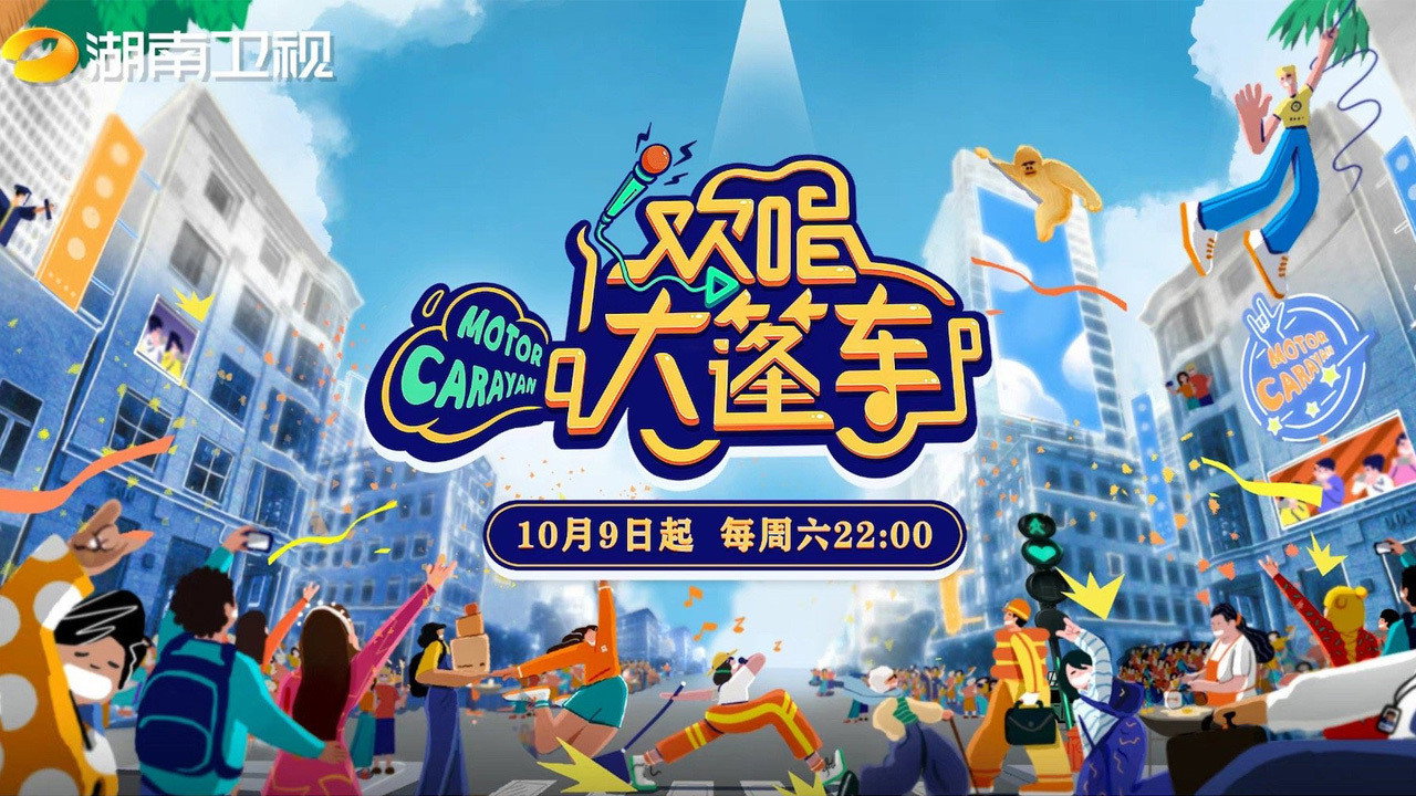 欢唱大篷车剧照