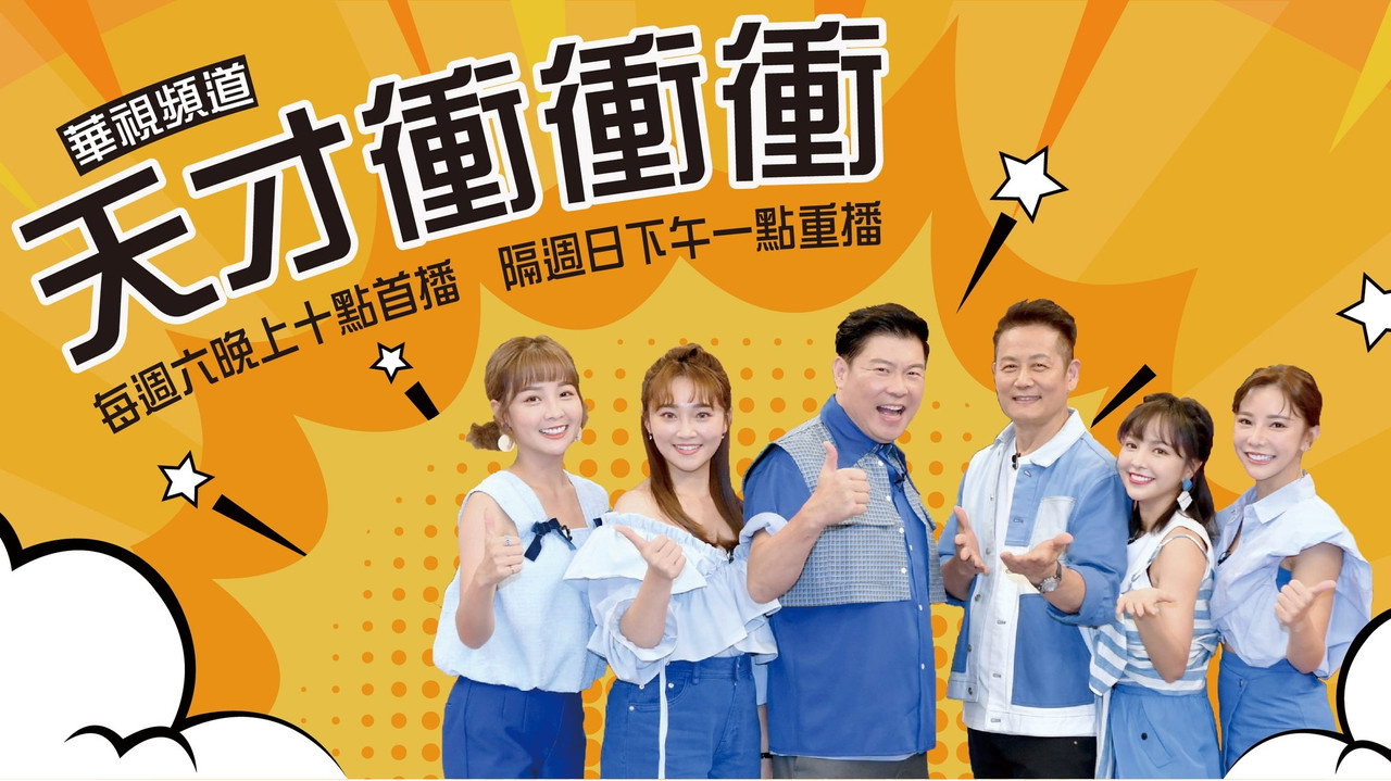天才冲冲冲剧照