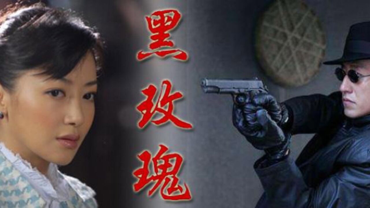 黑玫瑰剧照