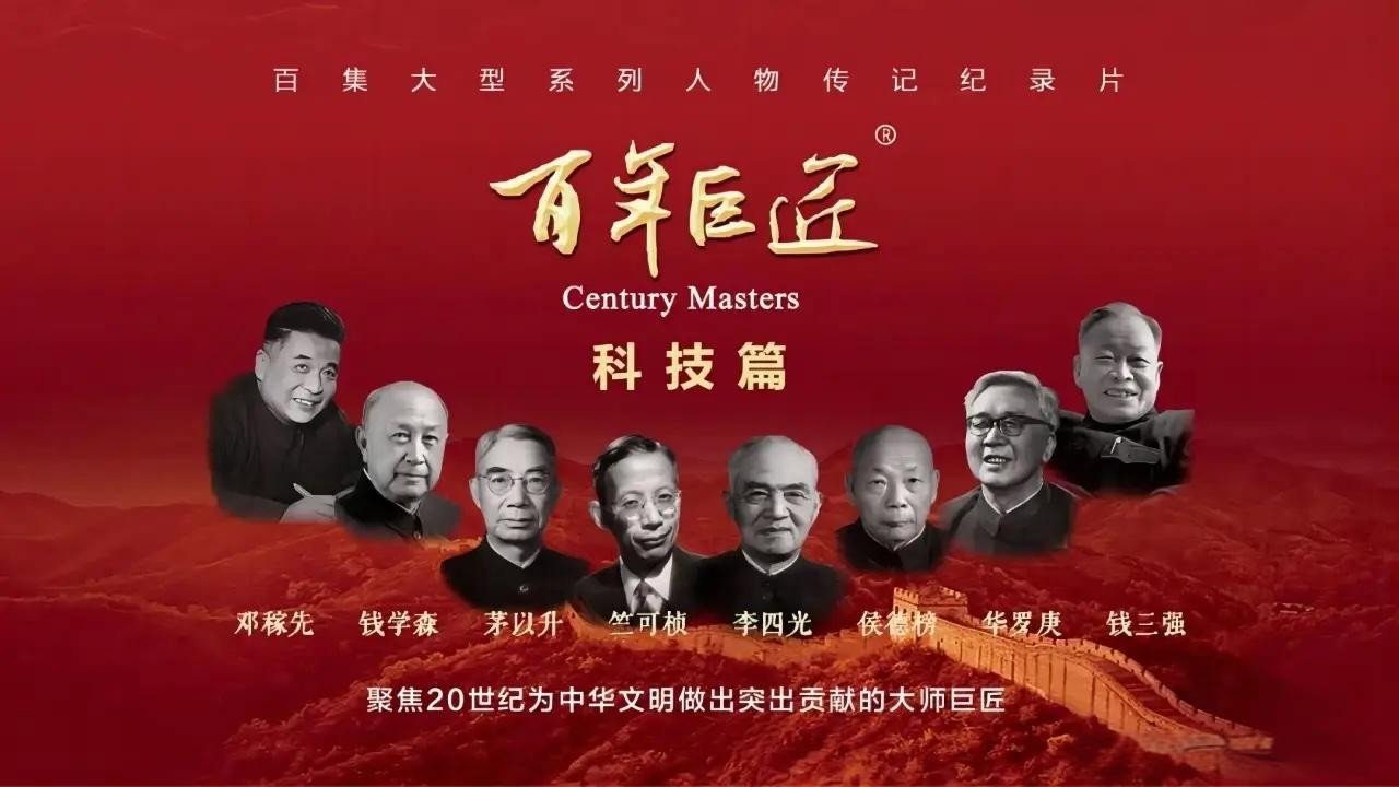 百年巨匠 科技篇剧照