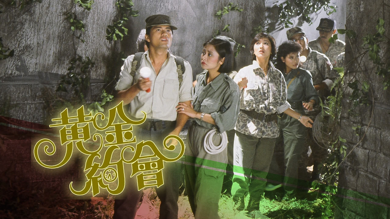 黄金约会剧照