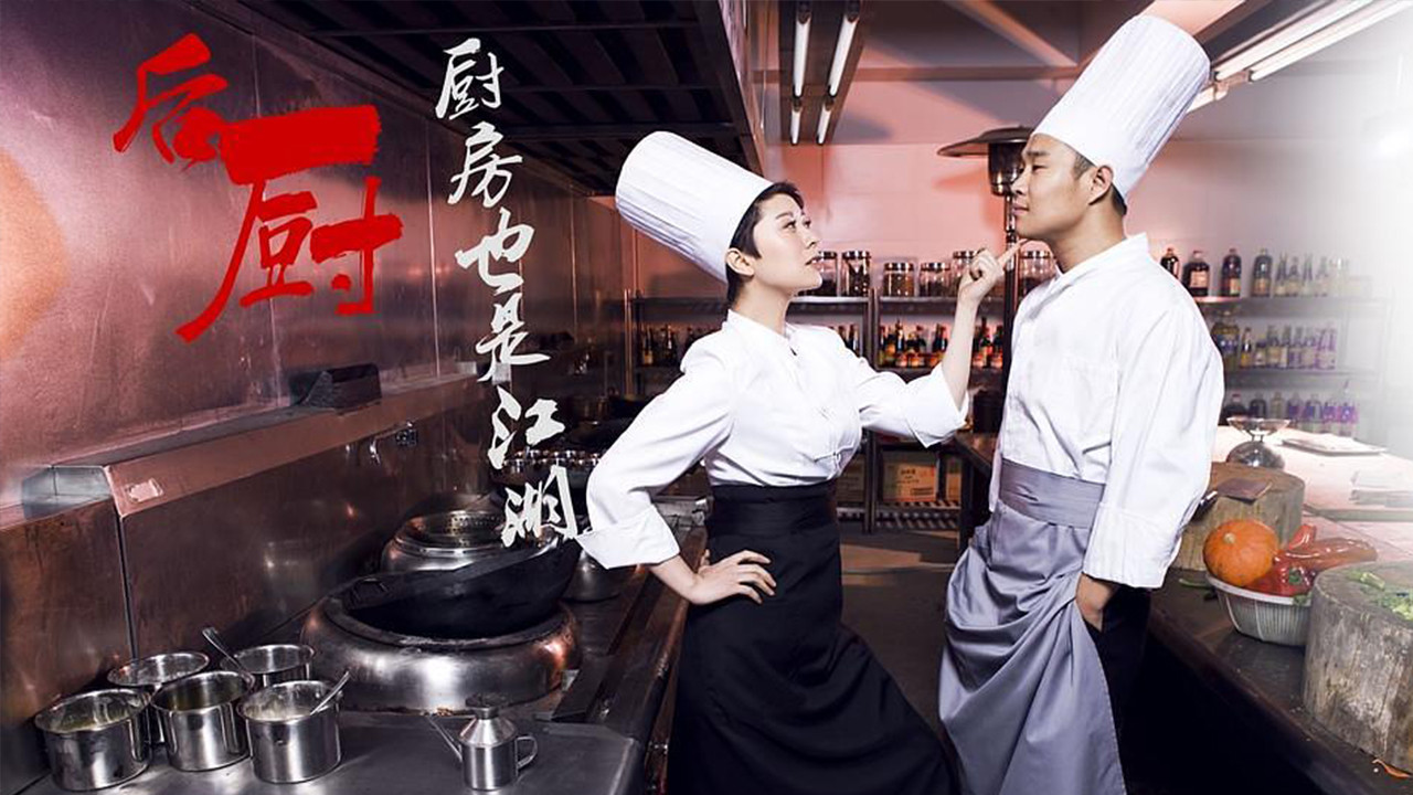 后厨剧照