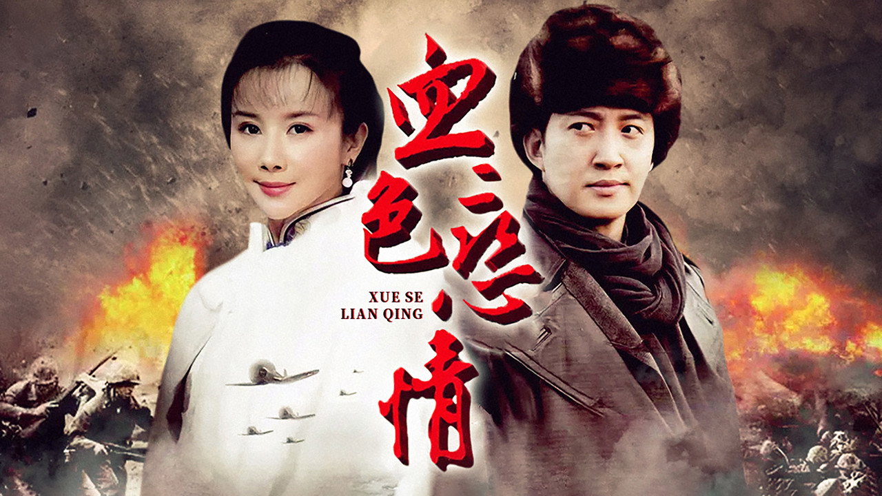 血色恋情剧照