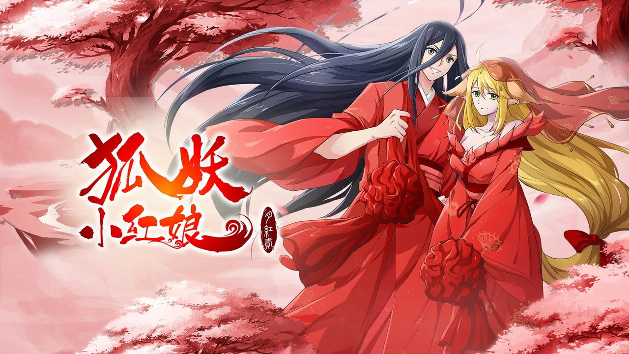 狐妖小红娘·月红2剧照