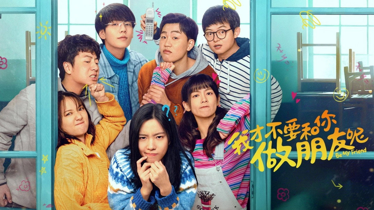 我才不要和你做朋友呢剧照