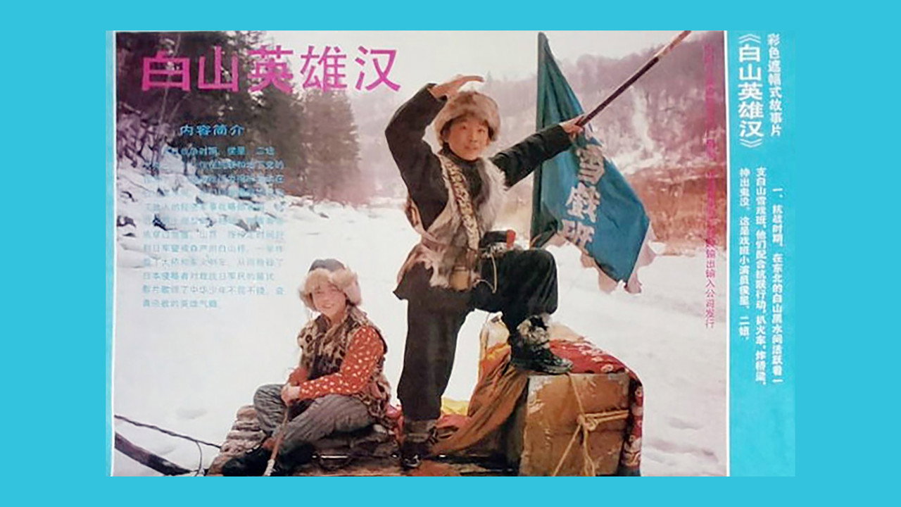 白山英雄汉剧照