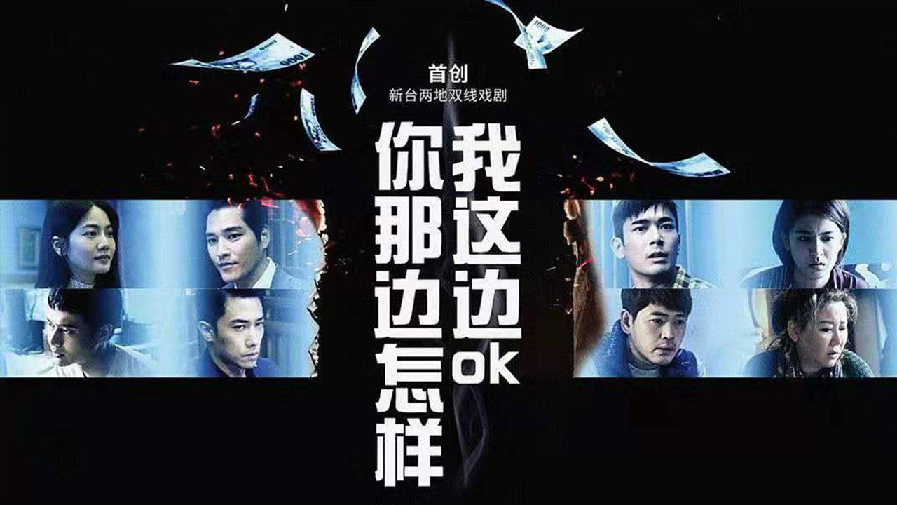 你那边怎样我这边OK剧照