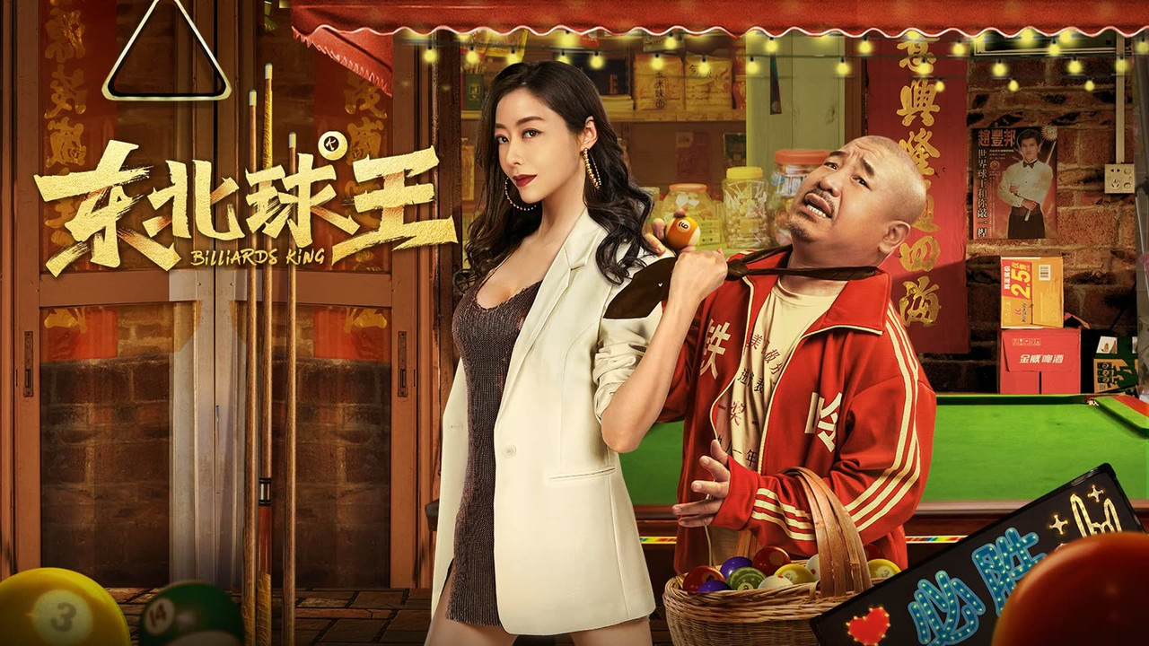 东北球王剧照