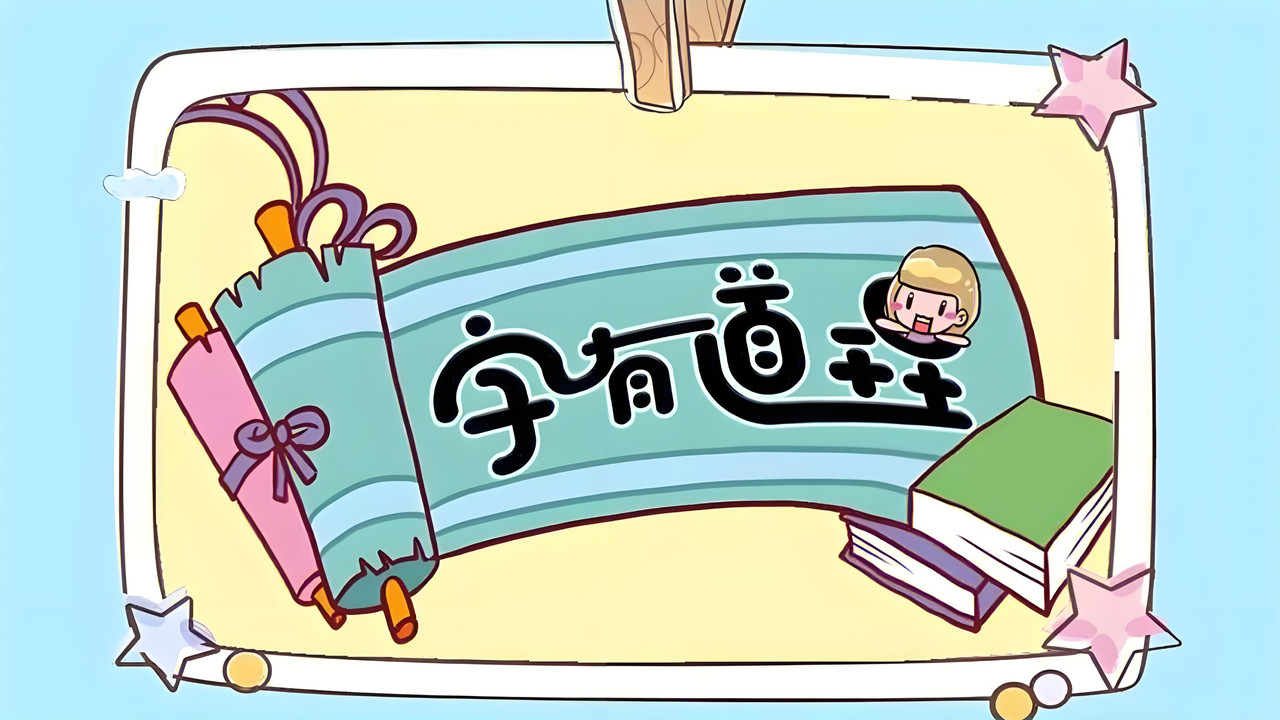 字有道理剧照