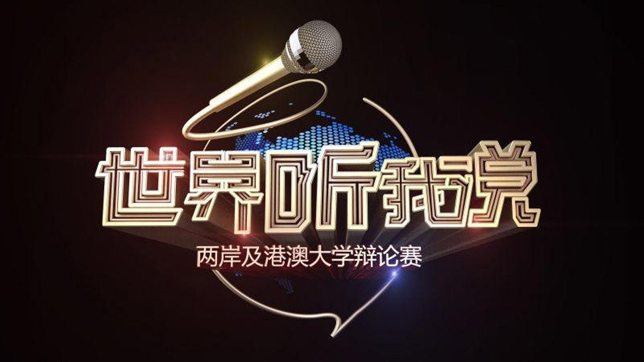 世界听我说剧照
