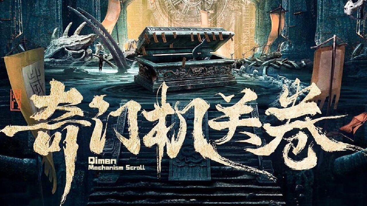 奇门机关卷剧照
