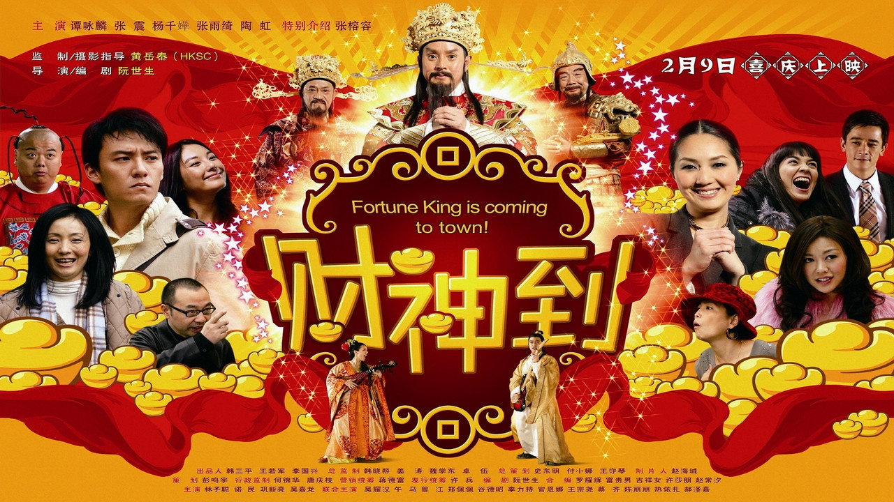 财神到剧照