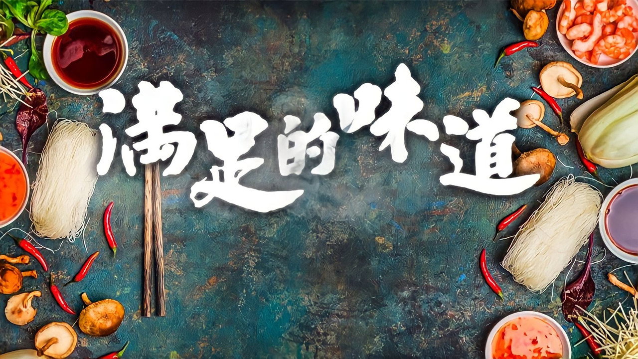 满足的味道剧照