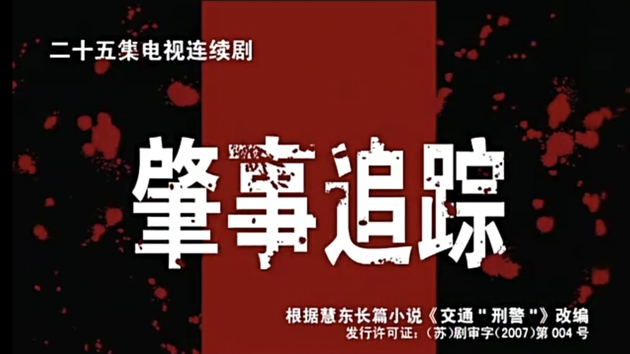 肇事追踪剧照