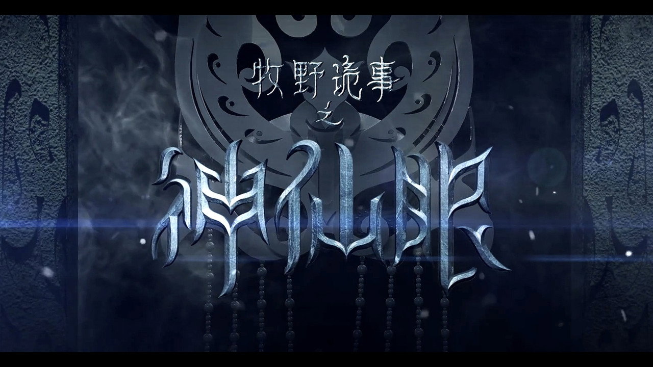 牧野诡事之神仙眼剧照