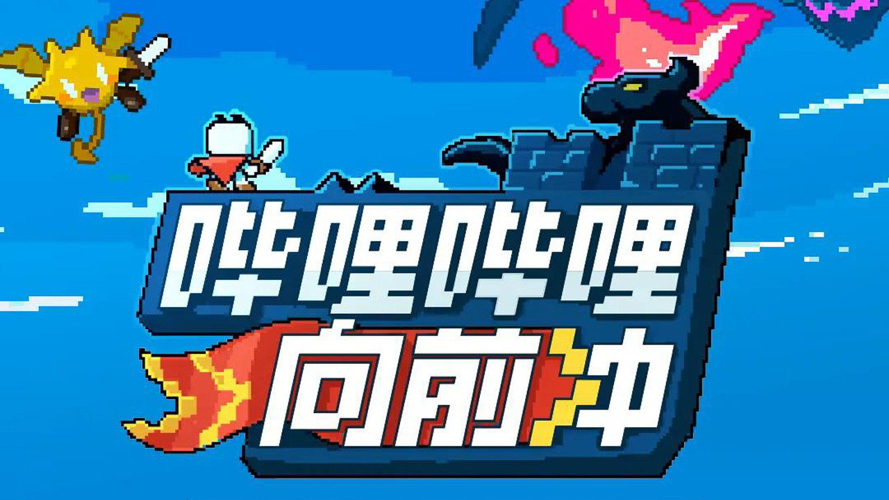 哔哩哔哩向前冲剧照
