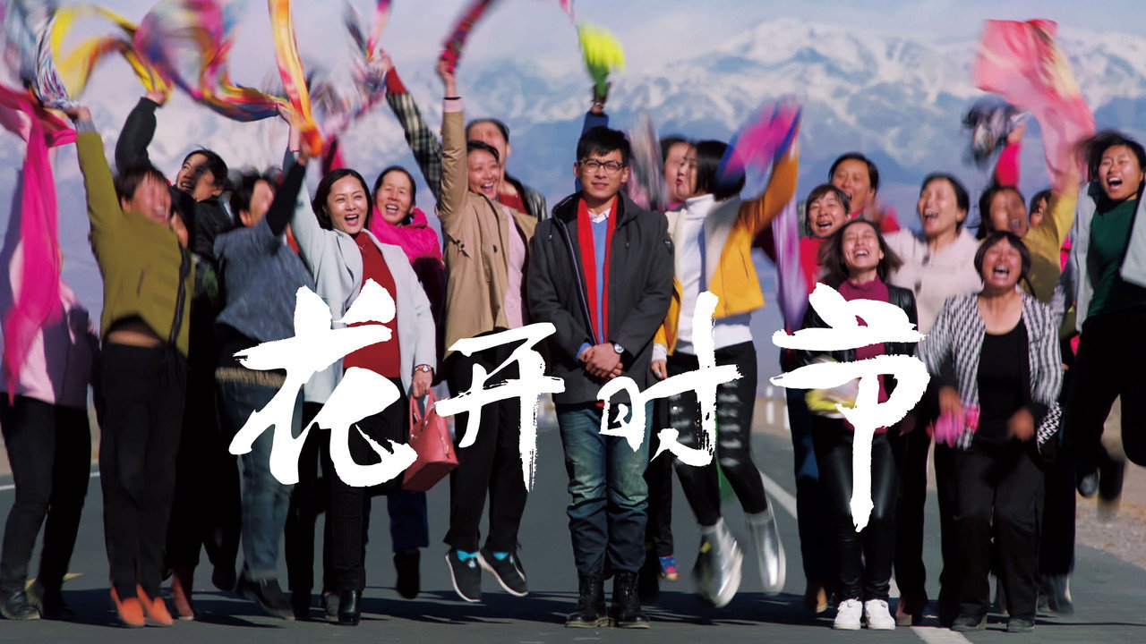 花开时节剧照
