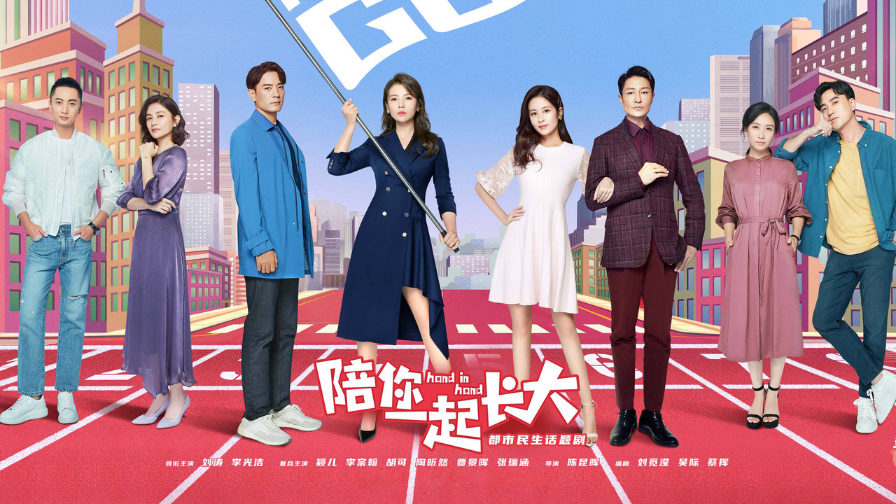 陪你一起长大剧照