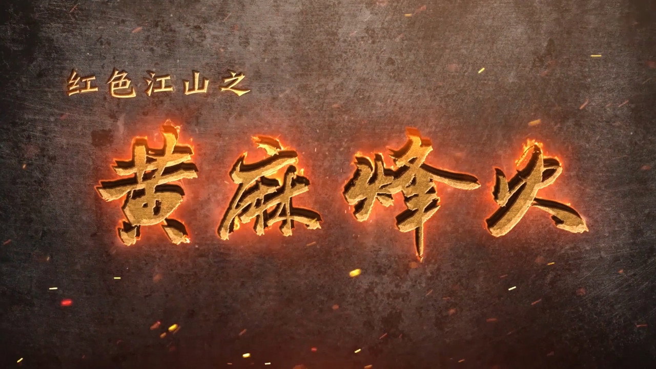 红色江山之黄麻烽火剧照