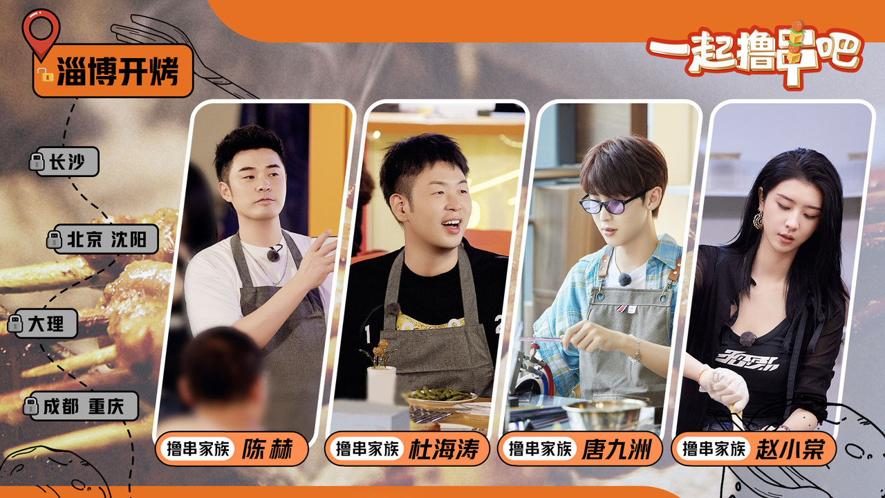 一起撸串吧剧照