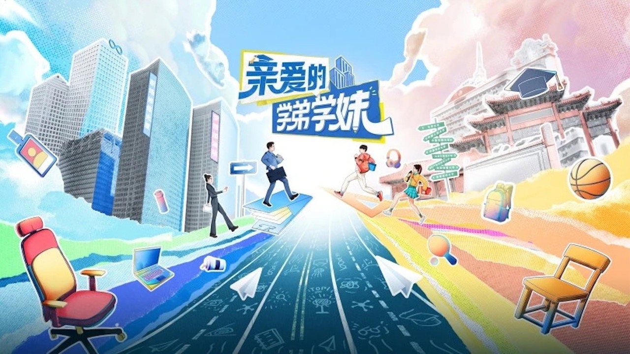 亲爱的学弟学妹剧照