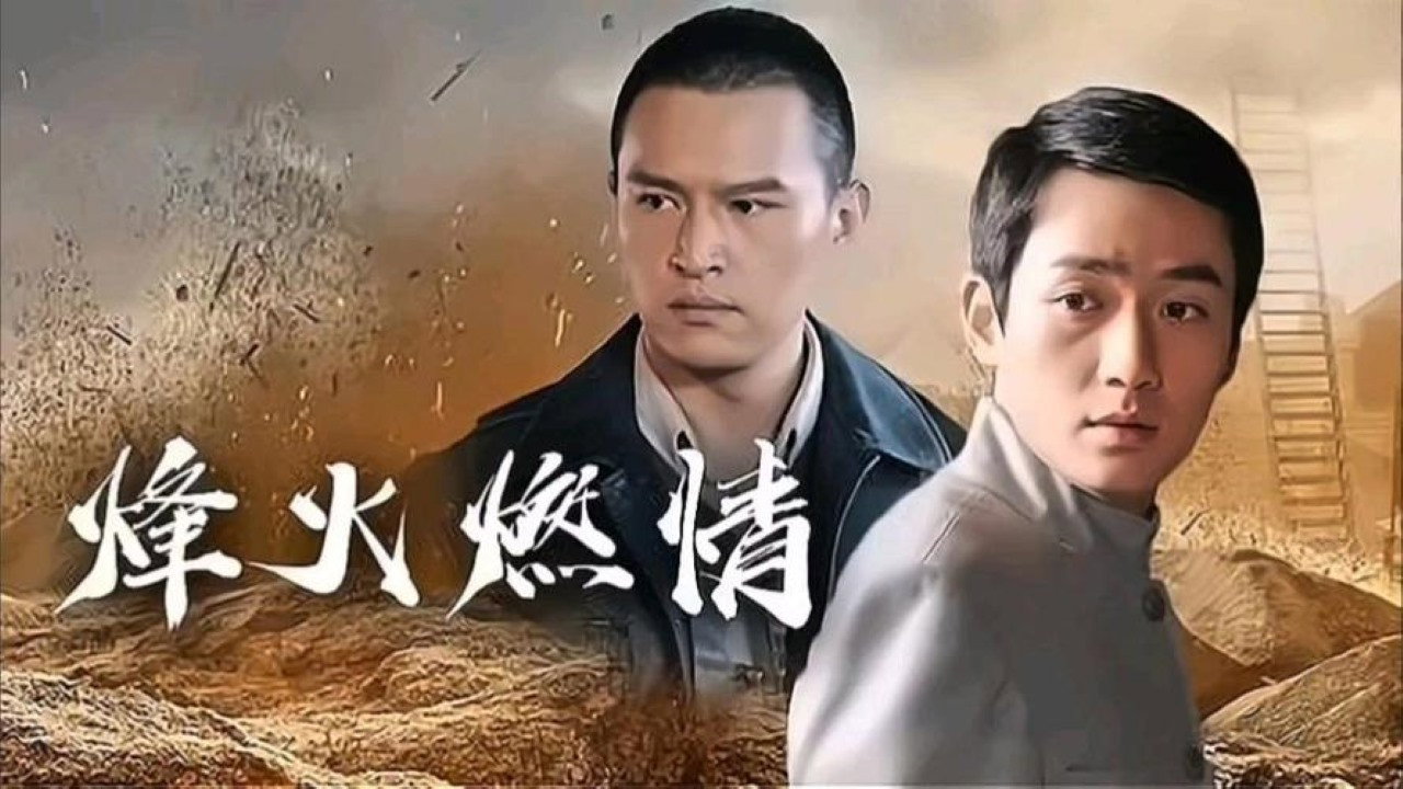 烽火燃情剧照