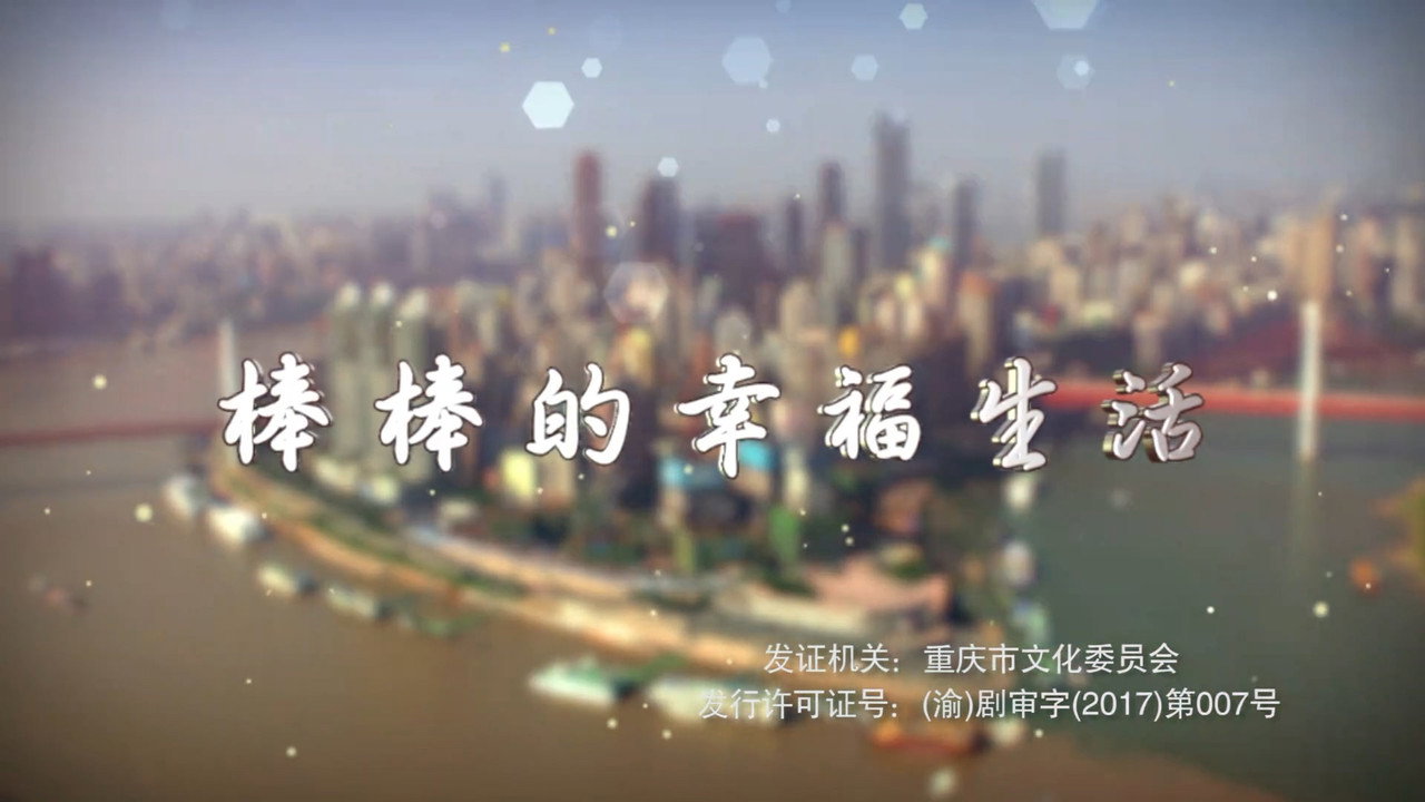 棒棒的幸福生活剧照
