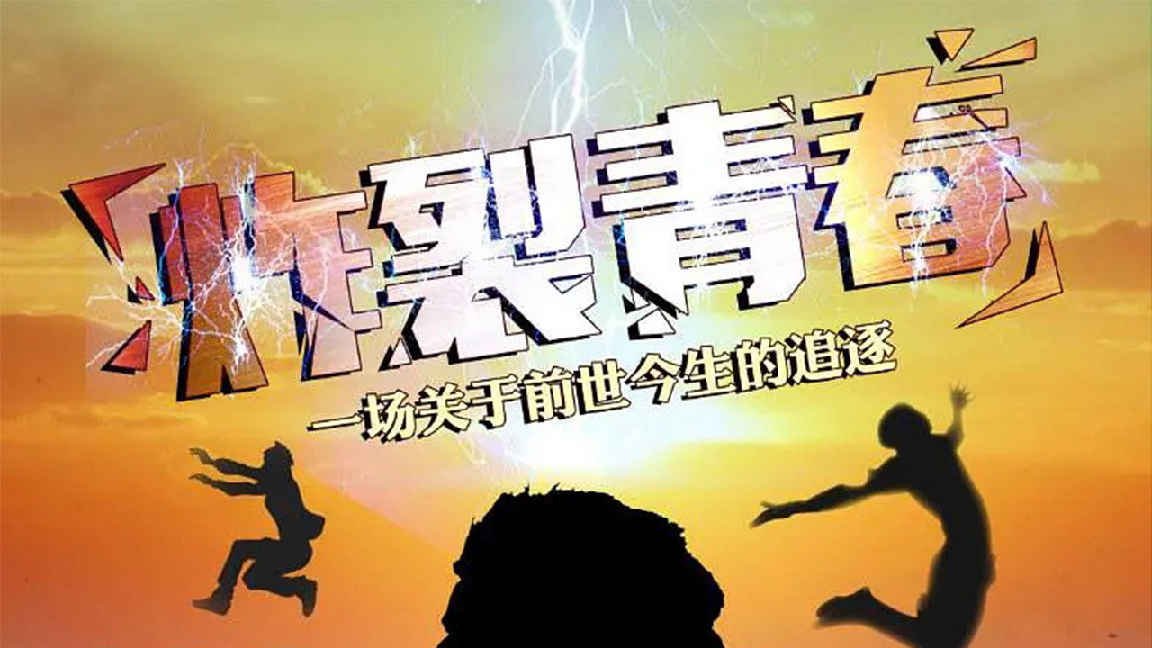 炸裂青春剧照