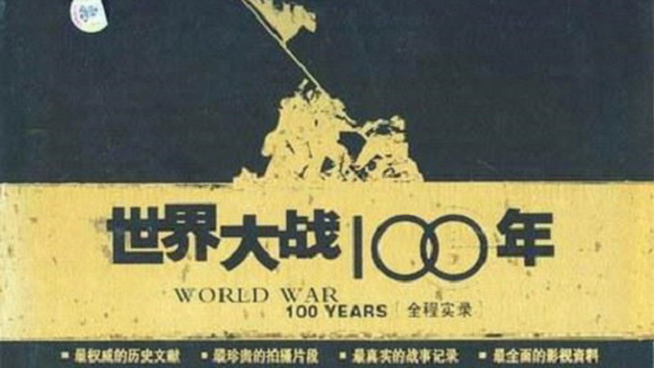 世界大战100年全程实录剧照