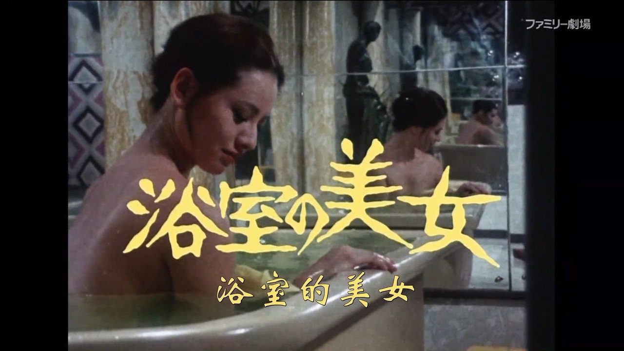 明智小五郎美女系列2：浴室的美女剧照