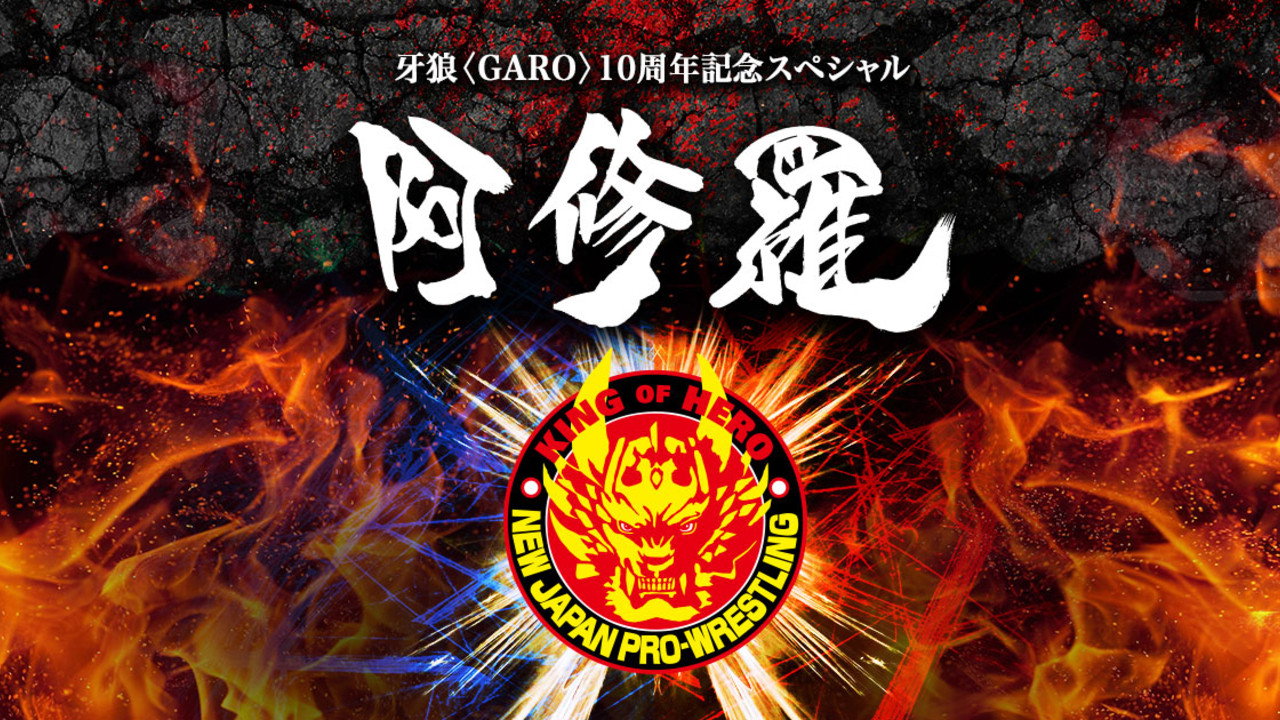 牙狼＜GARO＞特别篇：阿修罗剧照