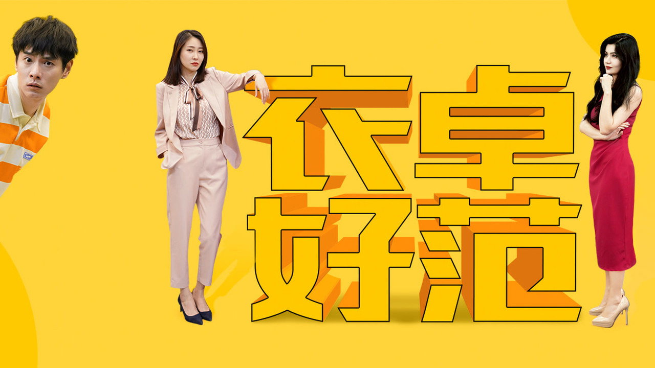 衣卓好范剧照