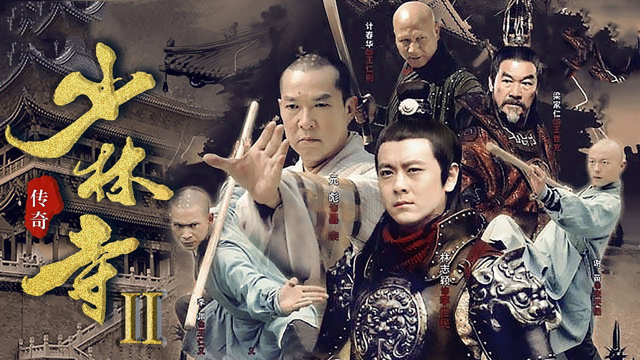 少林寺传奇之十三棍僧剧照