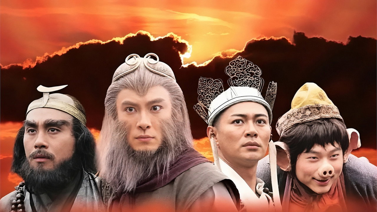西游记剧照