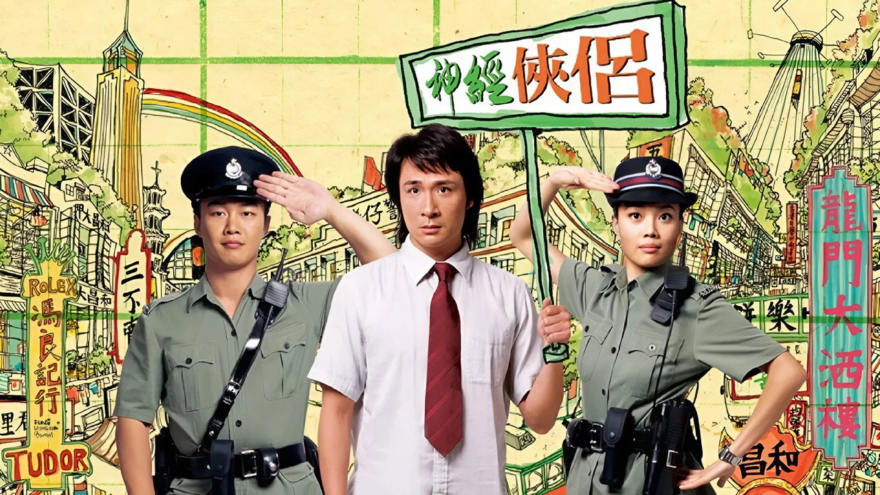 神经侠侣剧照