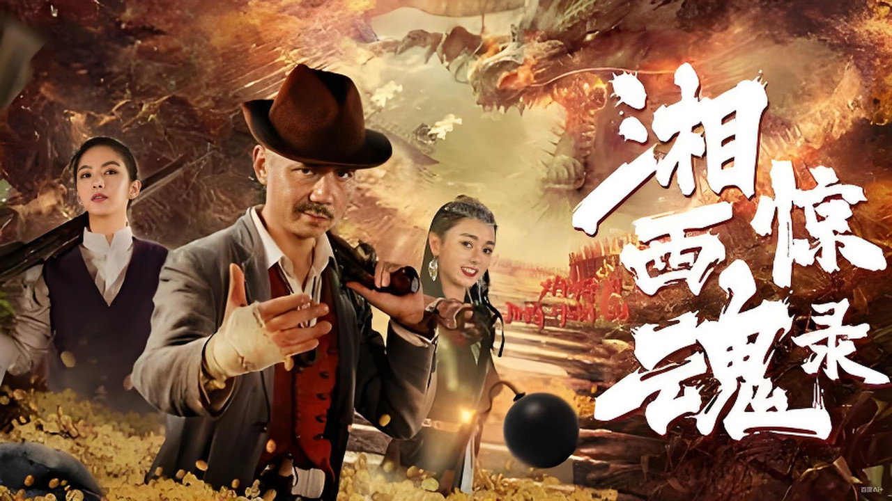 湘西惊魂录剧照