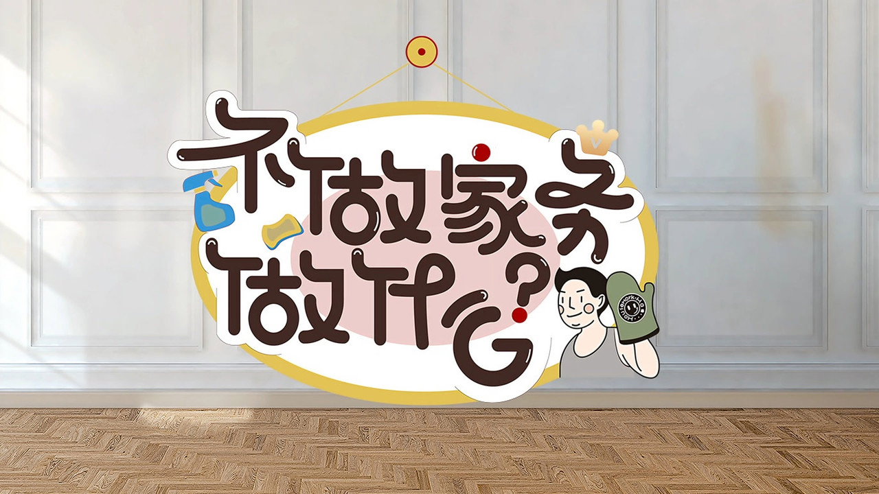 不做家务做什么剧照
