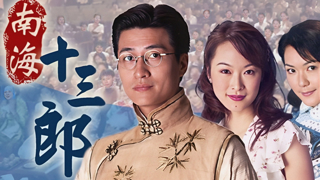 南海十三郎剧照