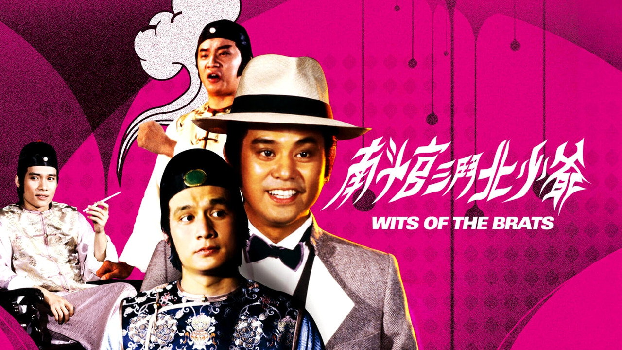 南斗官三斗北少爷剧照