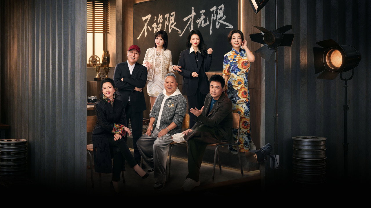 无限超越班剧照