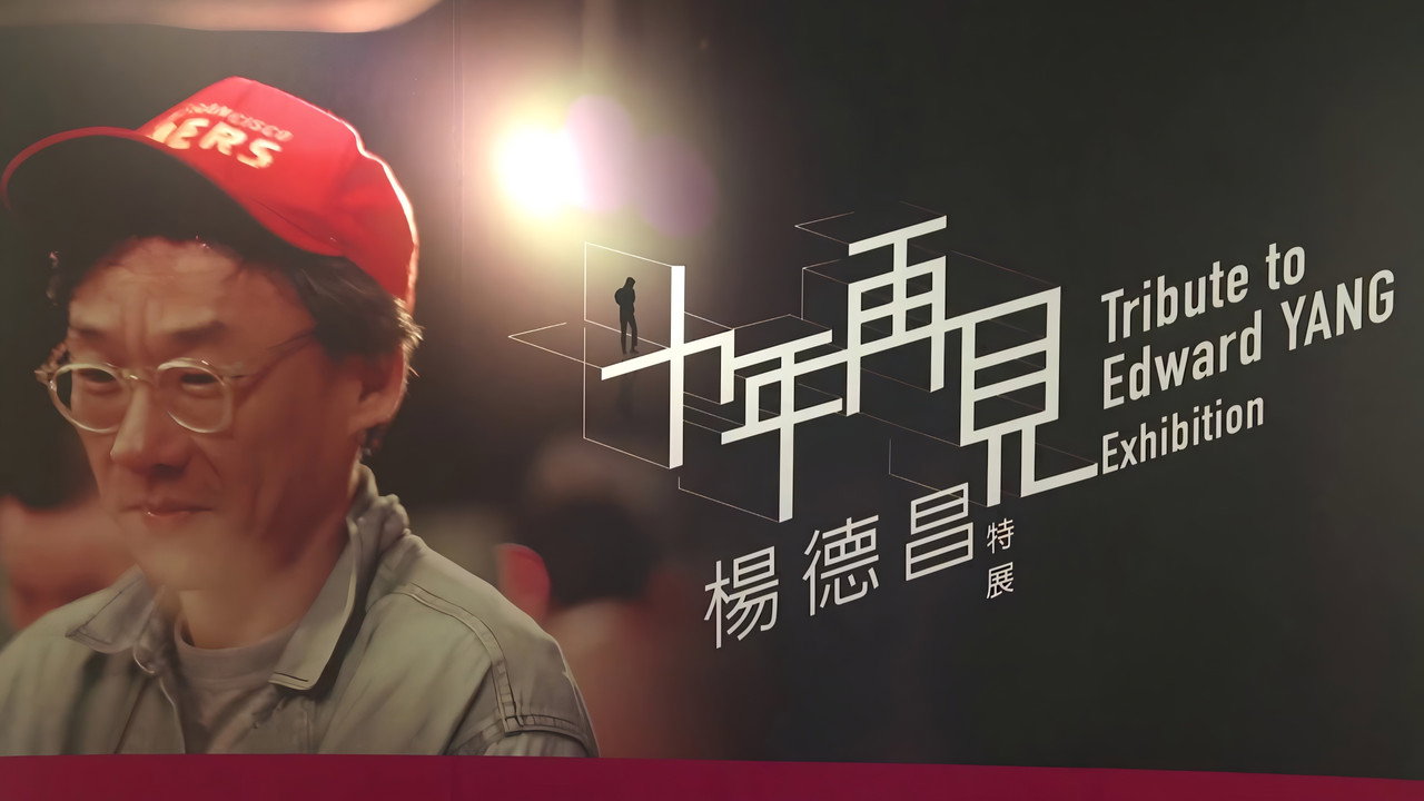 十年，再见杨德昌剧照
