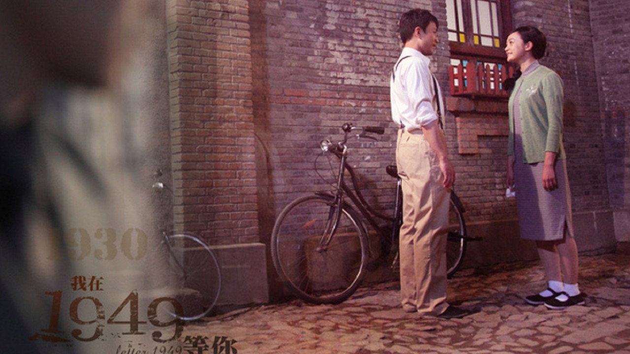 我在1949，等你剧照
