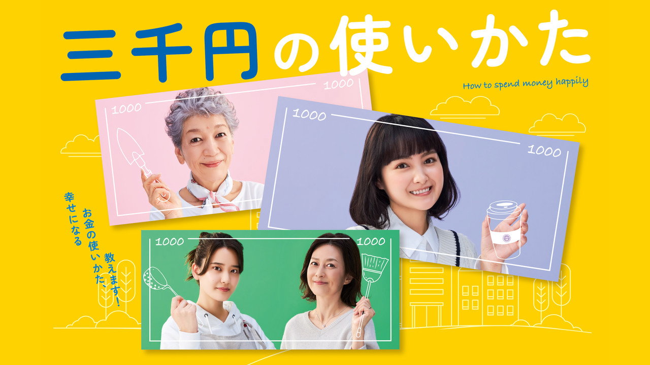 三千日元的使用方法剧照