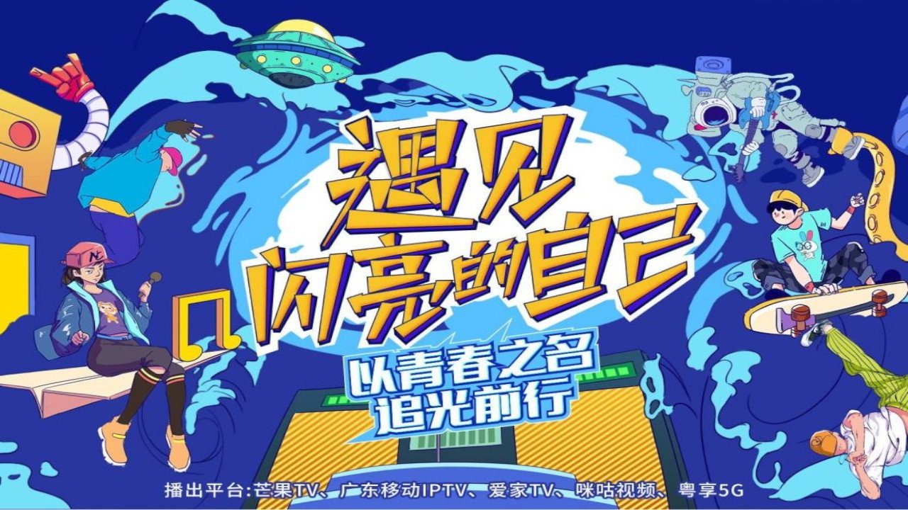 遇见闪亮的自己剧照