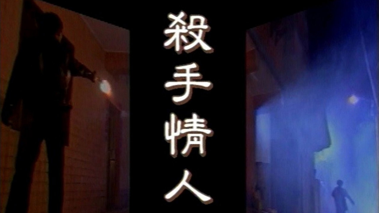 杀手情人剧照