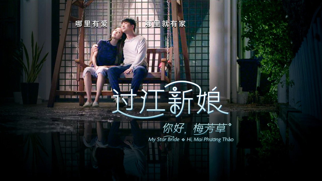你好！梅芳草剧照